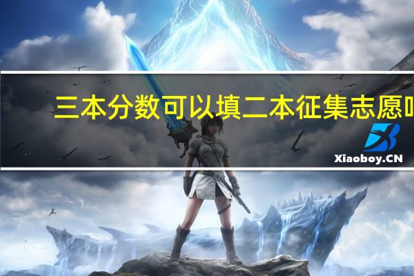 三本分数可以填二本征集志愿吗