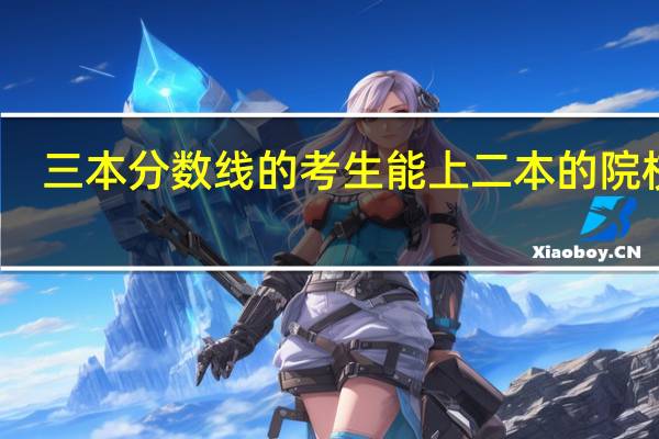 三本分数线的考生能上二本的院校吗