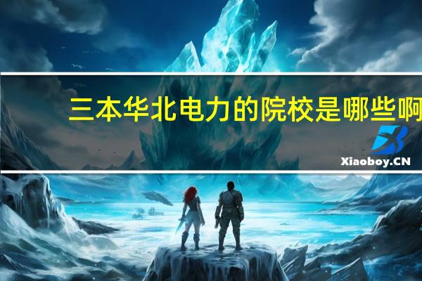 三本华北电力的院校是哪些啊