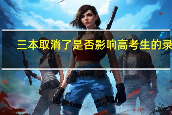 三本取消了是否影响高考生的录取