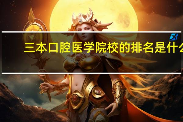 三本口腔医学院校的排名是什么