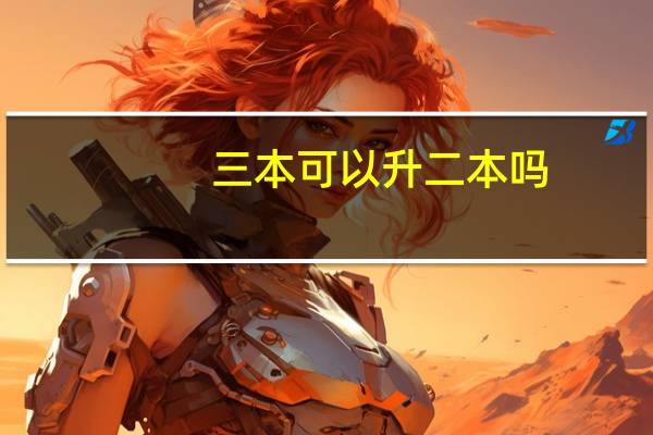 三本可以升二本吗