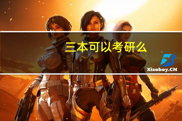 三本可以考研么