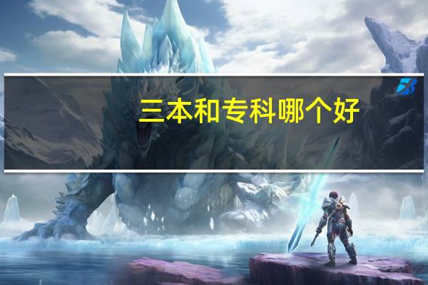 三本和专科哪个好