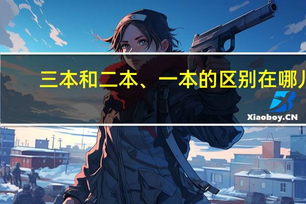 三本和二本、一本的区别在哪儿