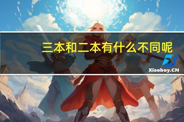 三本和二本有什么不同呢