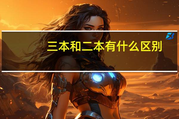 三本和二本有什么区别