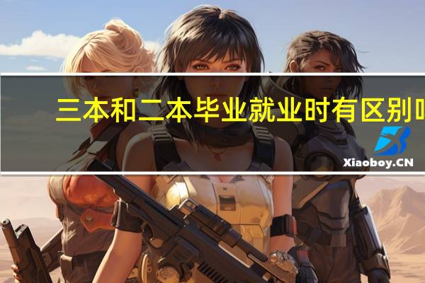 三本和二本毕业就业时有区别吗