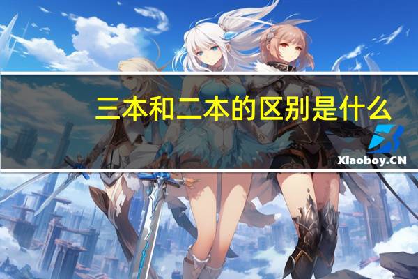 三本和二本的区别是什么