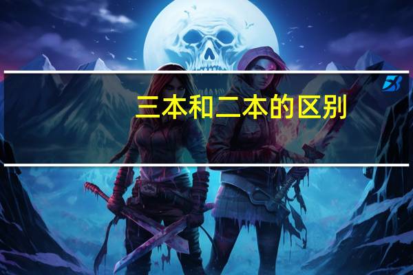 三本和二本的区别，对就业的影响