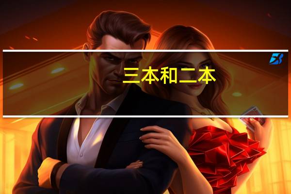 三本和二本,一本的区别是什么