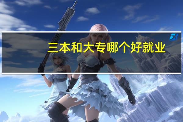 三本和大专哪个好就业