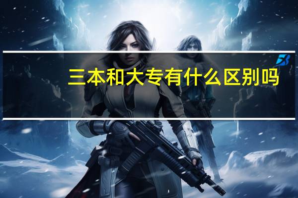 三本和大专有什么区别吗