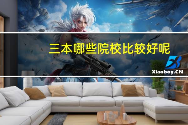三本哪些院校比较好呢