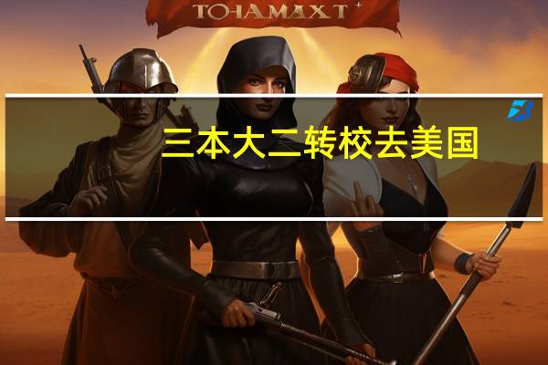 三本大二转校去美国，要提供什么资料