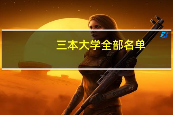 三本大学全部名单