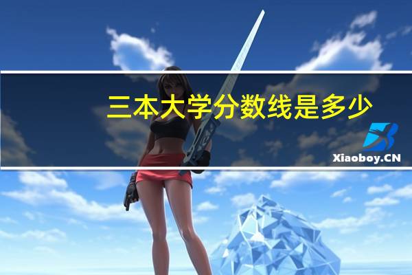 三本大学分数线是多少