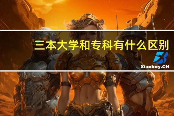 三本大学和专科有什么区别