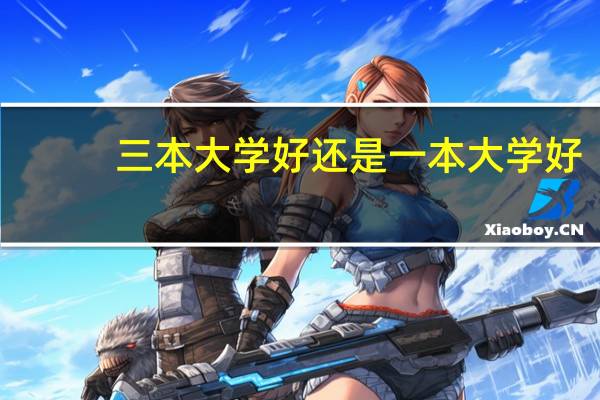 三本大学好还是一本大学好