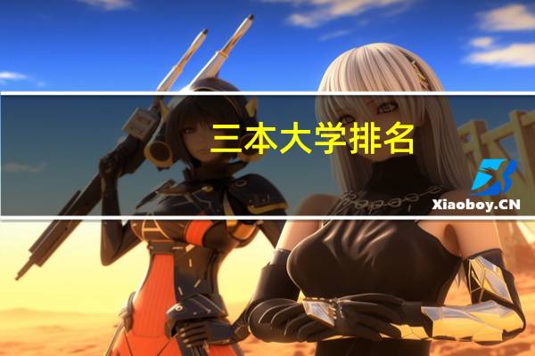 三本大学排名