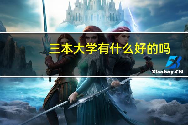 三本大学有什么好的吗