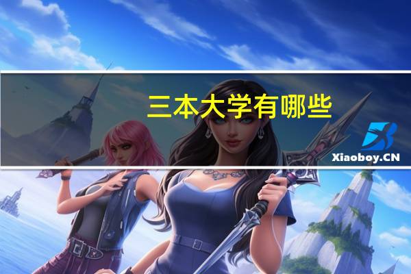 三本大学有哪些