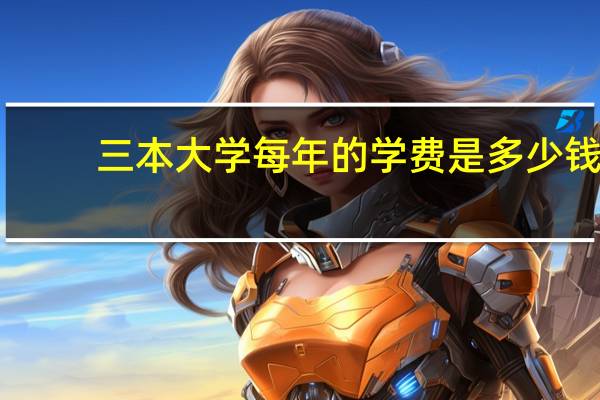 三本大学每年的学费是多少钱