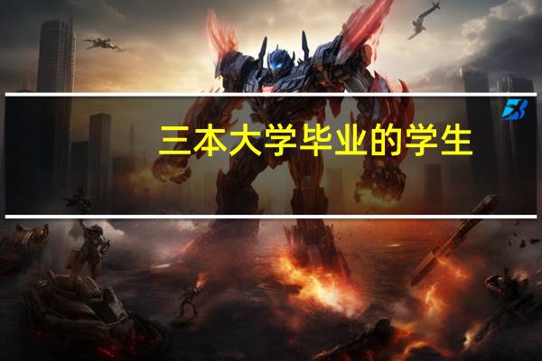 三本大学毕业的学生，在找工作上是否会处处碰壁