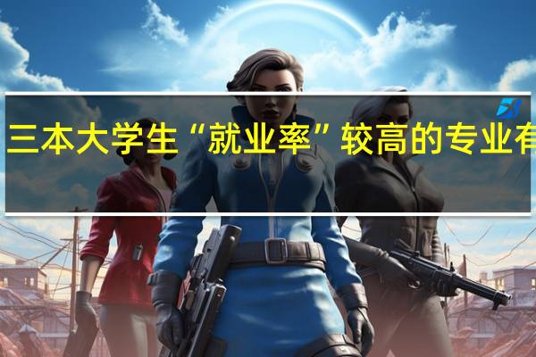 三本大学生“就业率”较高的专业有哪些