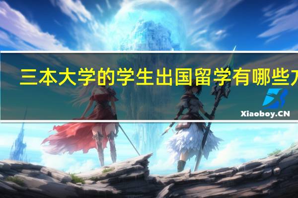 三本大学的学生出国留学有哪些方式