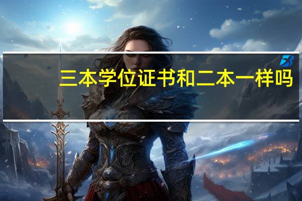 三本学位证书和二本一样吗