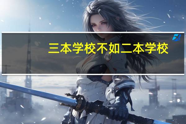 三本学校不如二本学校，为什么收费还要更高呢