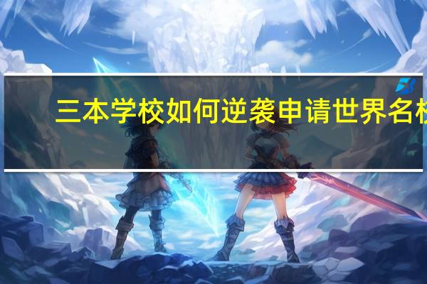 三本学校如何逆袭申请世界名校