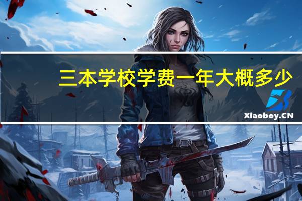 三本学校学费一年大概多少
