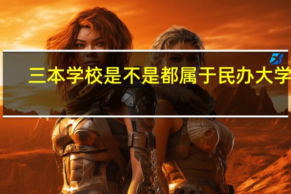 三本学校是不是都属于民办大学啊