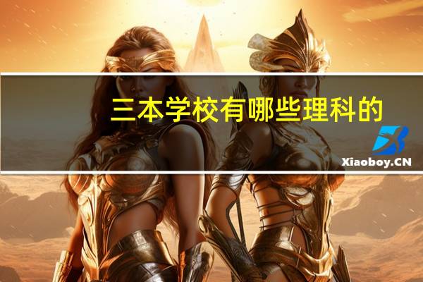 三本学校有哪些 理科的