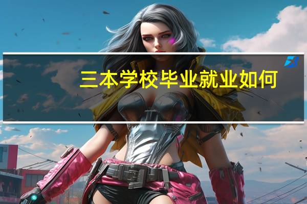 三本学校毕业就业如何