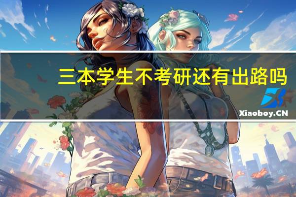 三本学生不考研还有出路吗