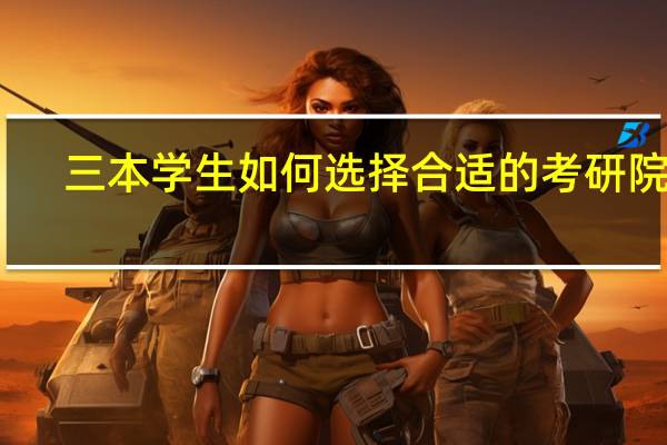 三本学生如何选择合适的考研院校