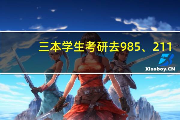 三本学生考研去985、211，和中外合作办学毕业的学生哪个有优势