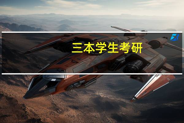 三本学生考研