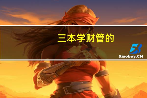 三本学财管的，想考研，从哪下手