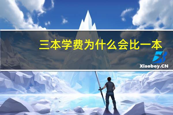 三本学费为什么会比一本，二本，专科贵很多