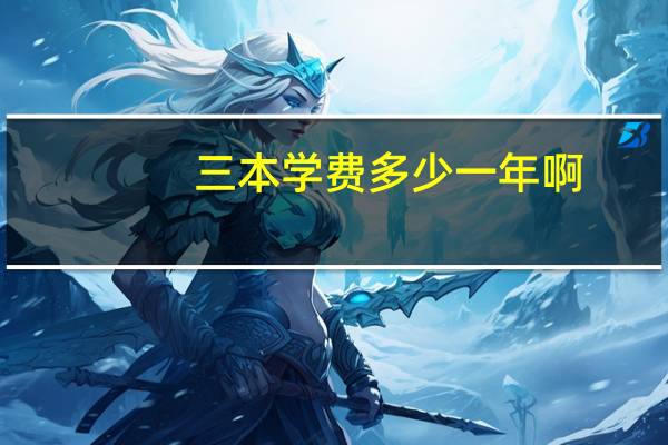三本学费多少一年啊
