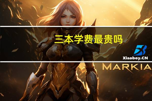 三本学费最贵吗