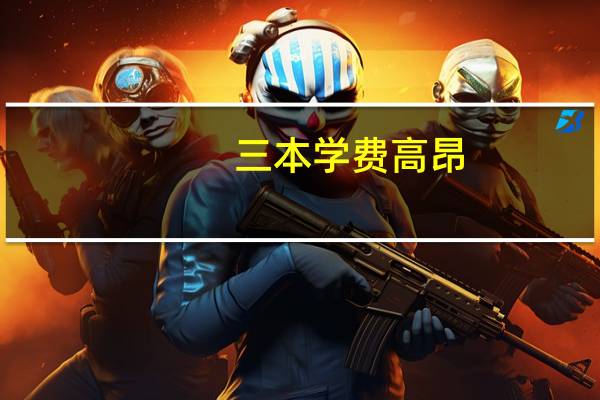 三本学费高昂,一年需要多少钱