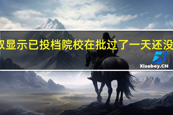三本录取显示已投档院校在批 过了一天还没结果什么意思