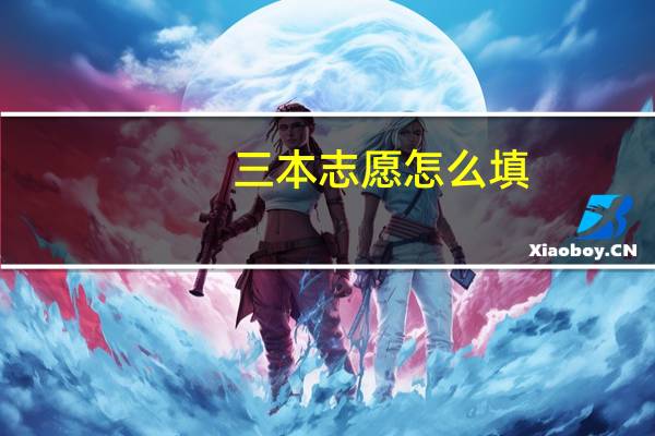 三本志愿怎么填