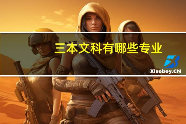 三本文科有哪些专业