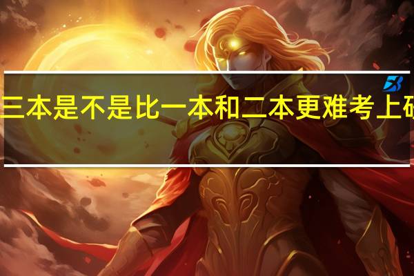 三本是不是比一本和二本更难考上研究生
